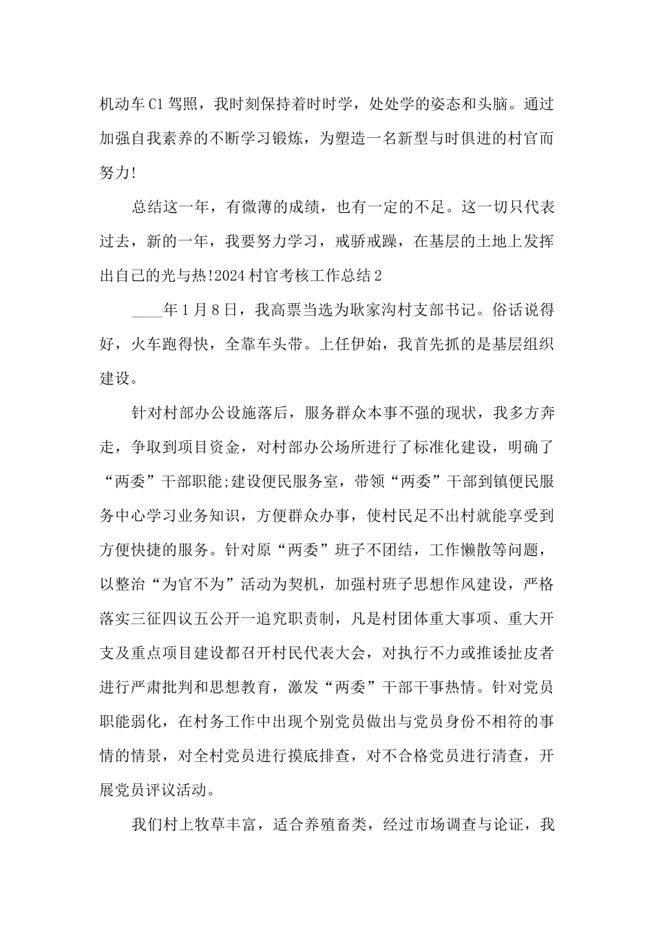 2024村官年度考核工作总结多篇_第3页