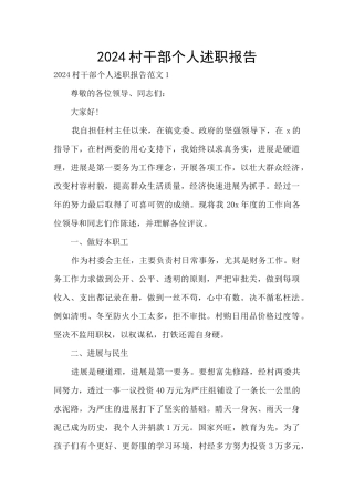 2024村干部个人述职报告