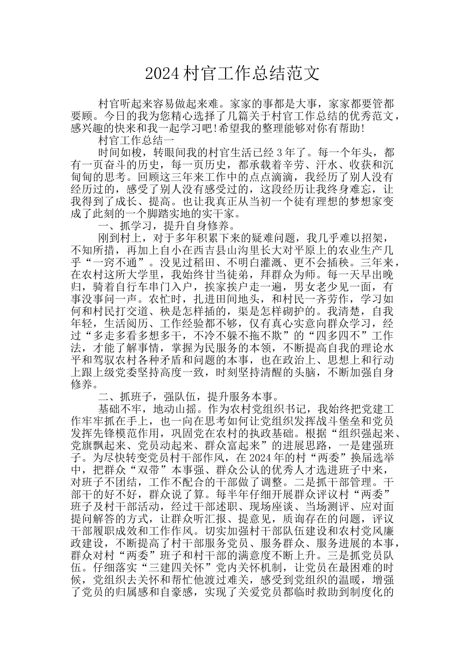 2024村官工作总结范文_第1页