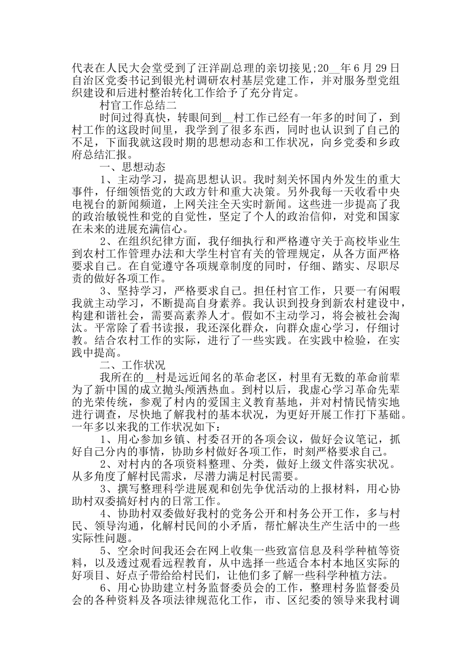 2024村官工作总结范文_第3页