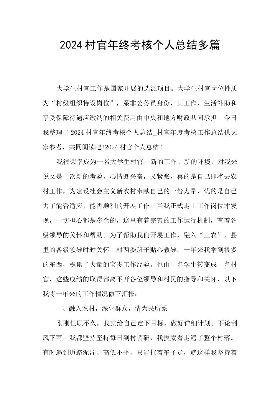 2024村官年终考核个人总结多篇_第1页