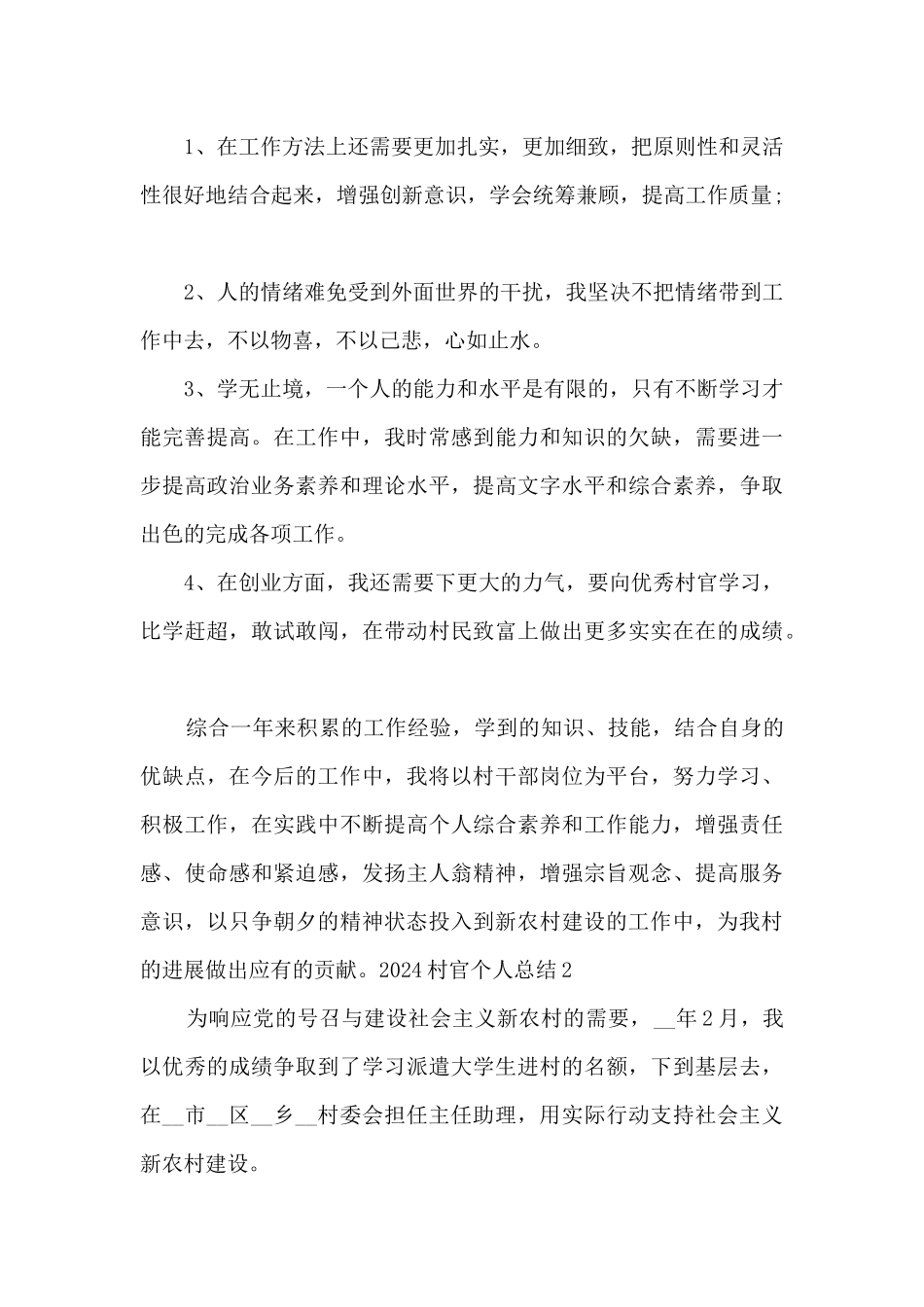 2024村官年终考核个人总结多篇_第3页