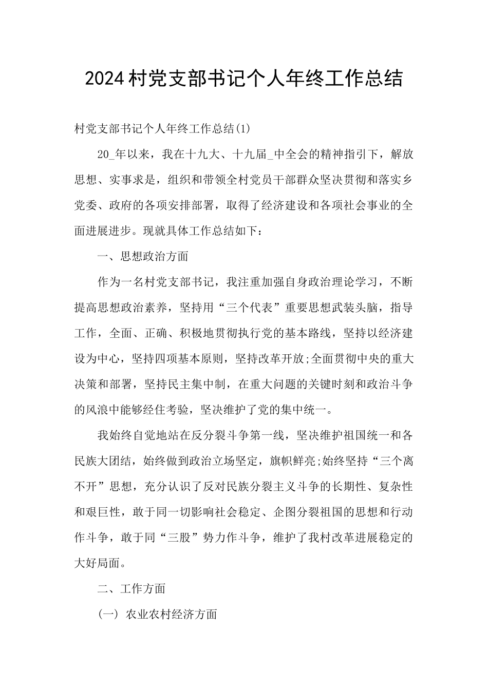 2024村党支部书记个人年终工作总结_第1页