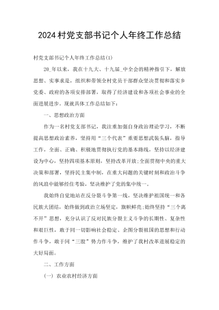 2024村党支部书记个人年终工作总结