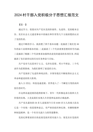 2024村干部入党积极分子思想汇报范文