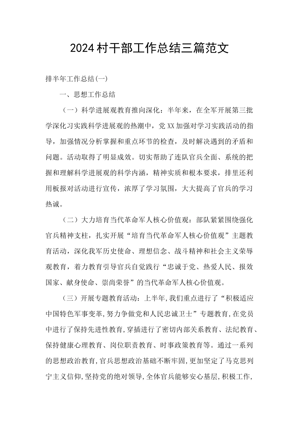 2024村干部工作总结三篇范文_第1页
