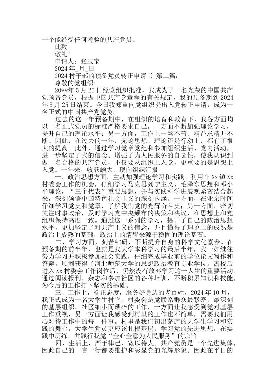 2024村干部的预备党员转正申请书_第2页