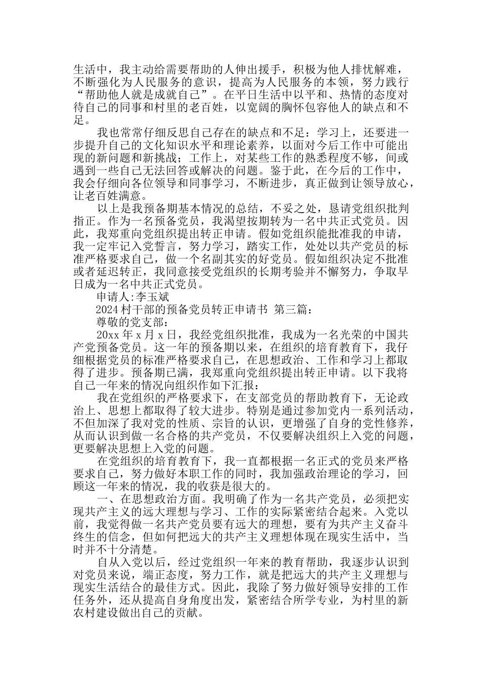 2024村干部的预备党员转正申请书_第3页