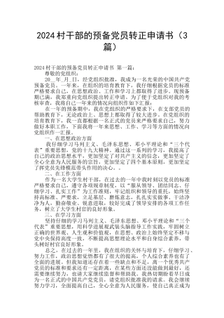 2024村干部的预备党员转正申请书