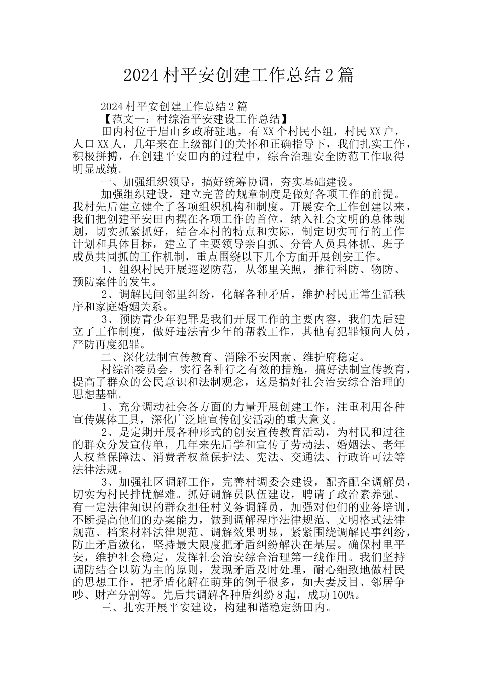 2024村平安创建工作总结2篇_第1页