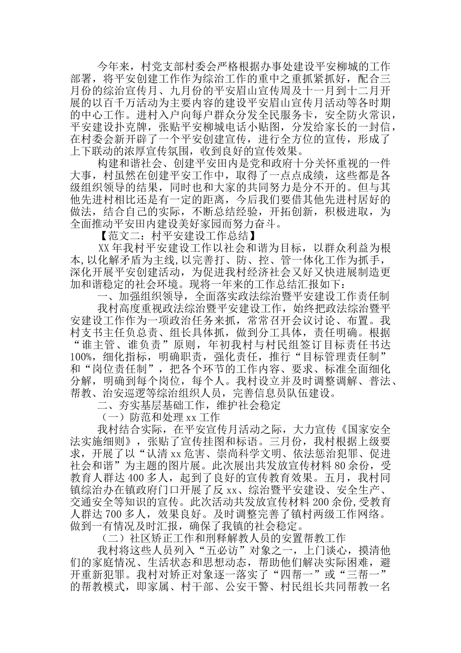 2024村平安创建工作总结2篇_第2页