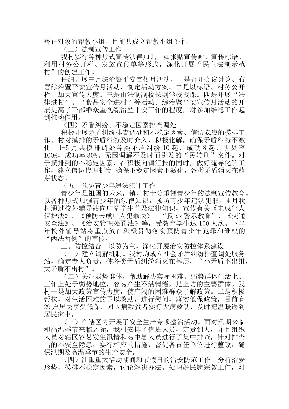 2024村平安创建工作总结2篇_第3页