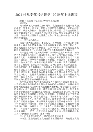 2024村党支部书记建党100周年上课讲稿