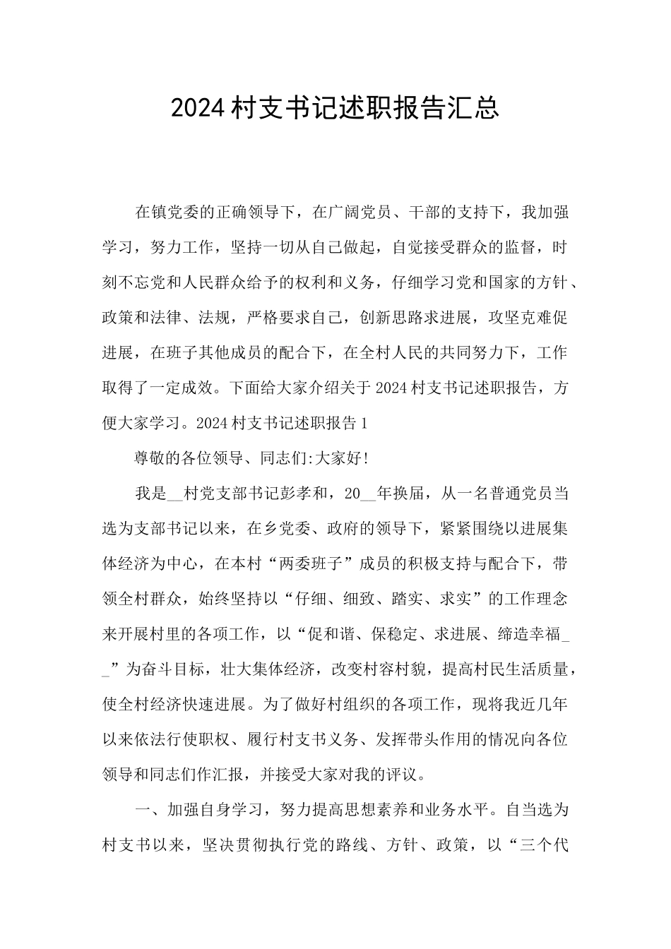 2024村支书记述职报告汇总_第1页