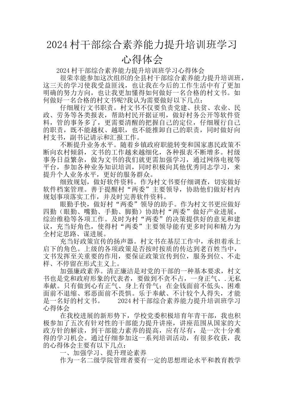 2024村干部综合素质能力提升培训班学习心得体会_第1页