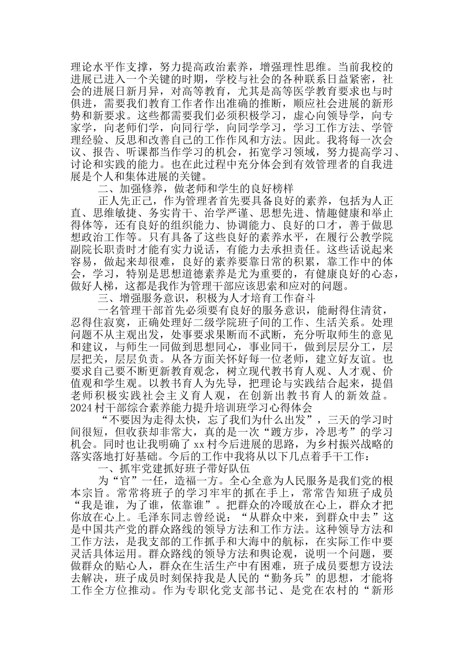 2024村干部综合素质能力提升培训班学习心得体会_第2页