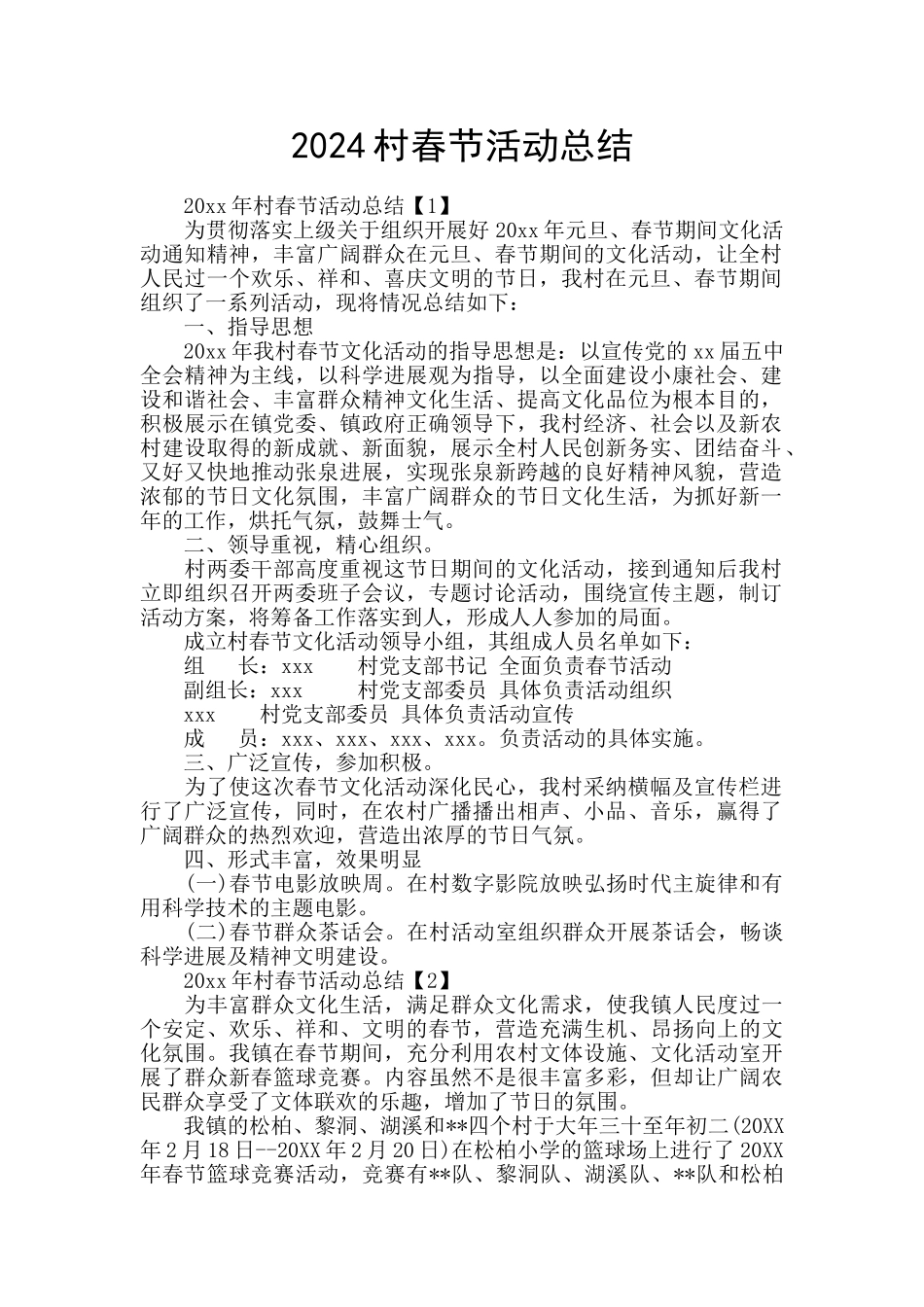 2024村春节活动总结_第1页