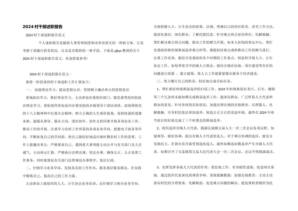 2024村干部述职报告_第1页