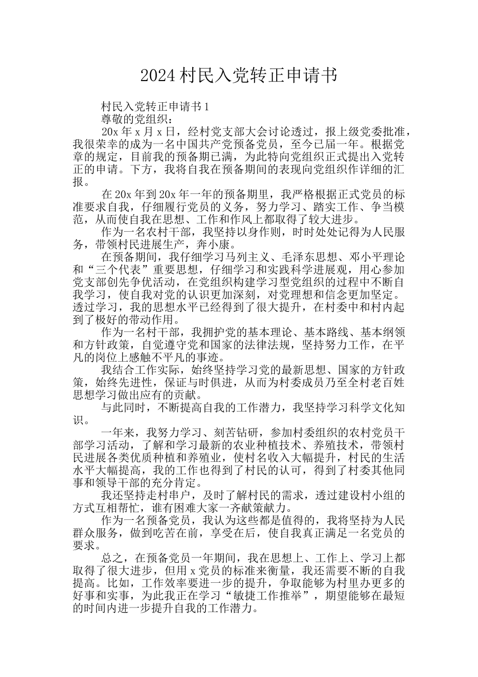 2024村民入党转正申请书_第1页