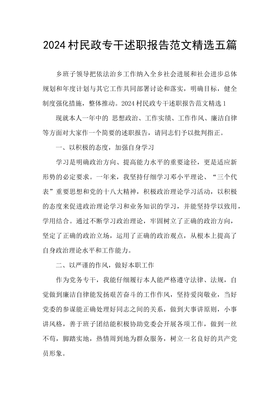 2024村民政专干述职报告范文精选五篇_第1页