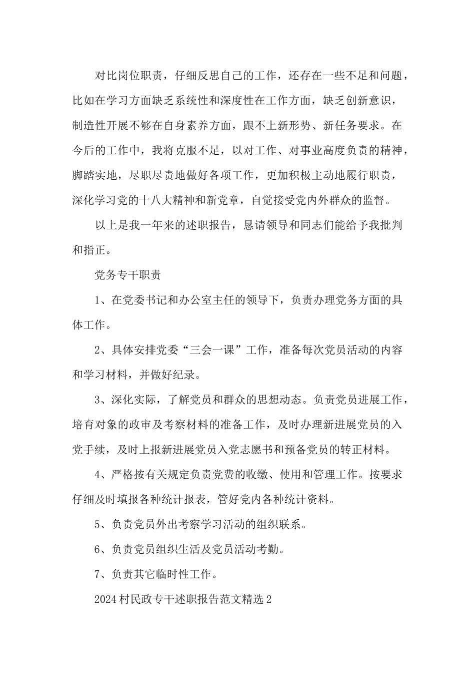 2024村民政专干述职报告范文精选五篇_第2页