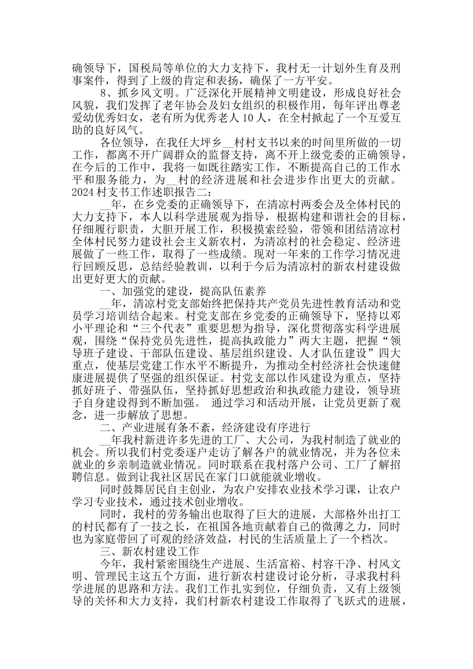 2024村支书工作述职报告5篇_第2页