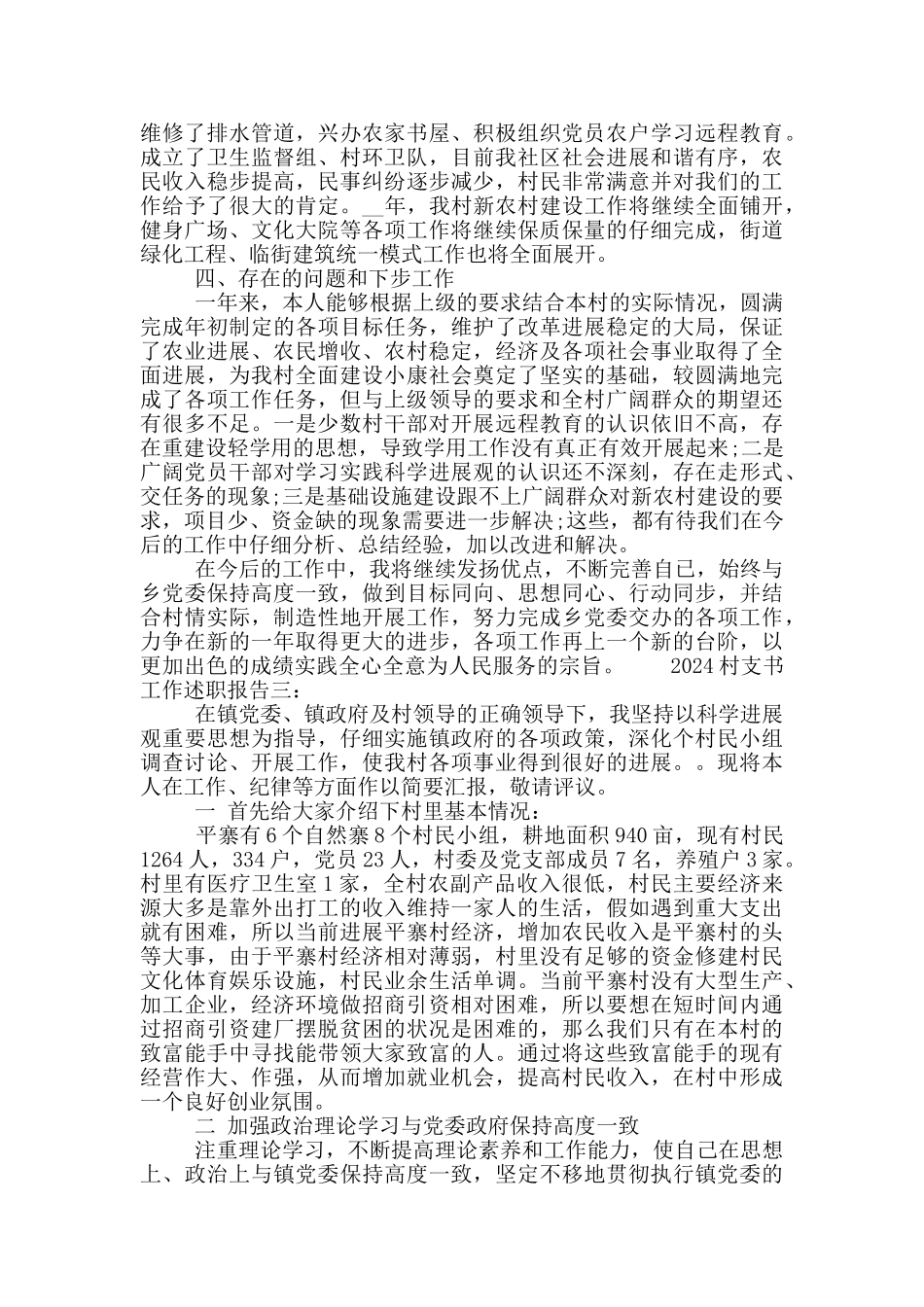 2024村支书工作述职报告5篇_第3页