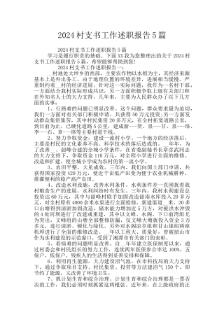 2024村支书工作述职报告5篇