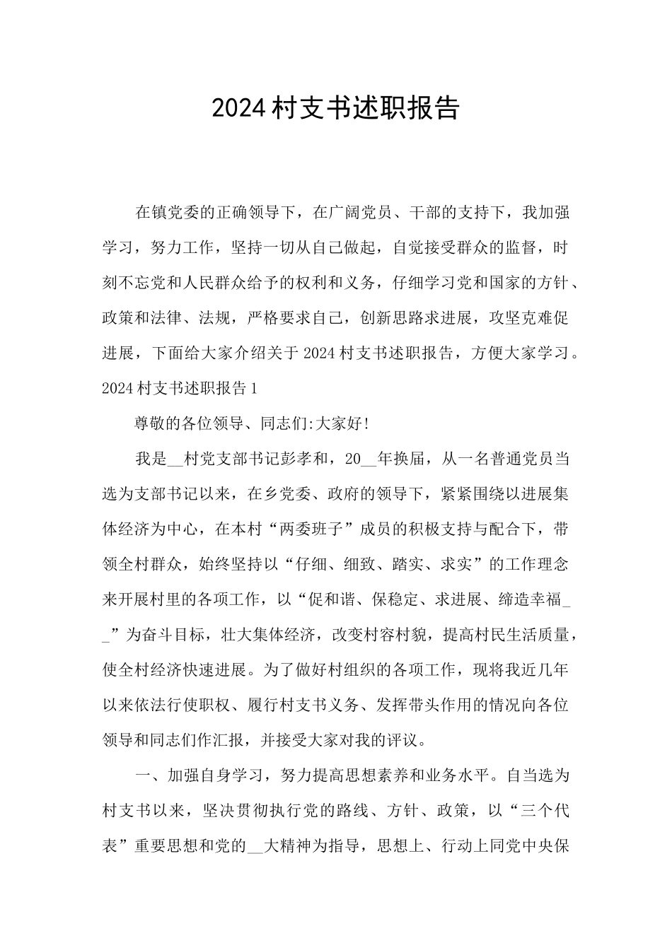 2024村支书述职报告_第1页