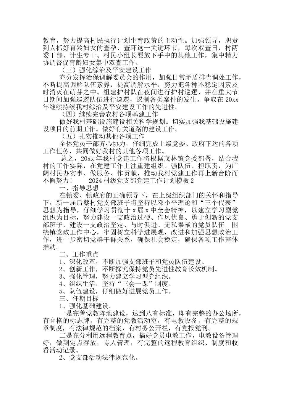 2024村级党支部党建工作计划模板五篇_第2页