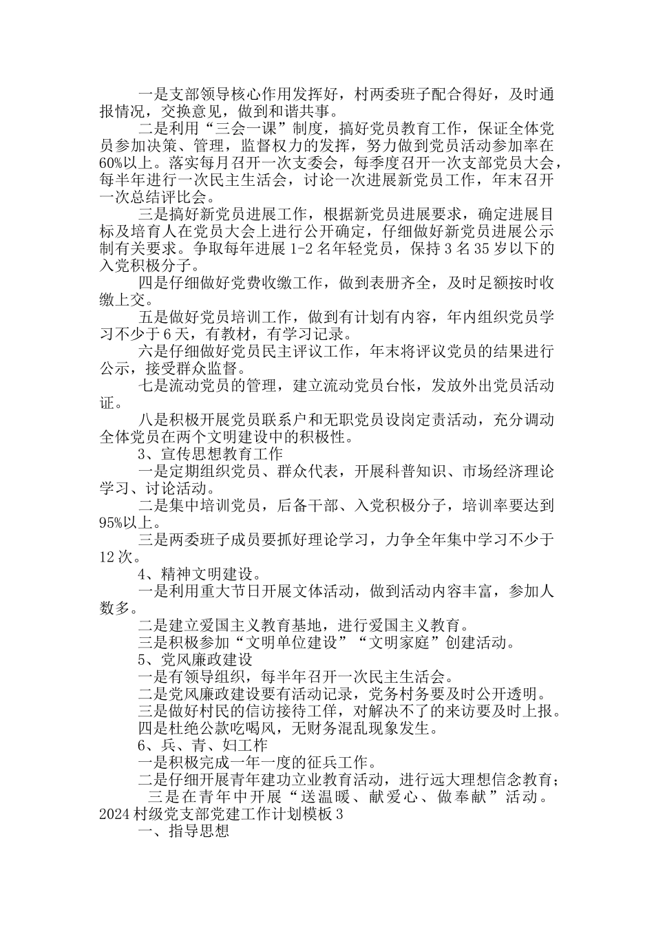 2024村级党支部党建工作计划模板五篇_第3页