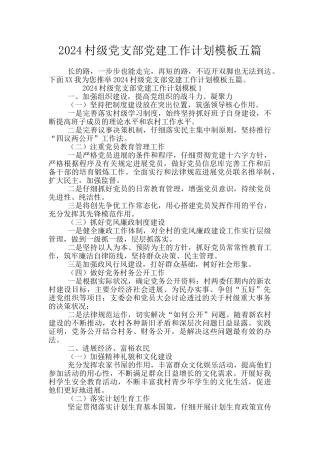 2024村级党支部党建工作计划模板五篇