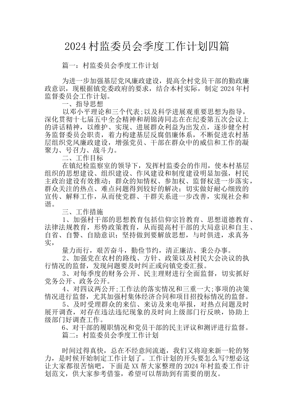 2024村监委员会季度工作计划四篇_第1页