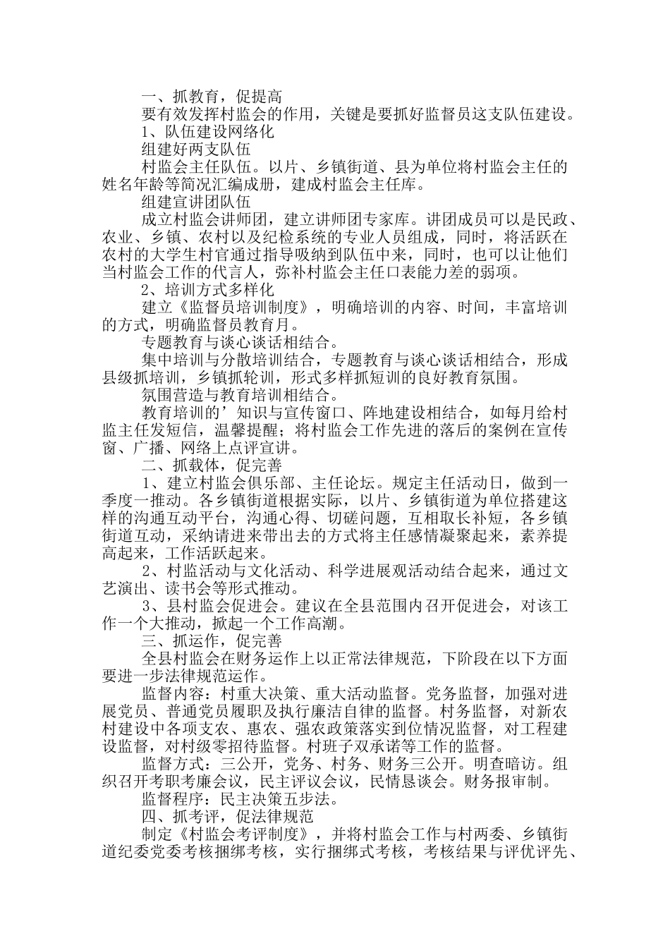2024村监委员会季度工作计划四篇_第2页