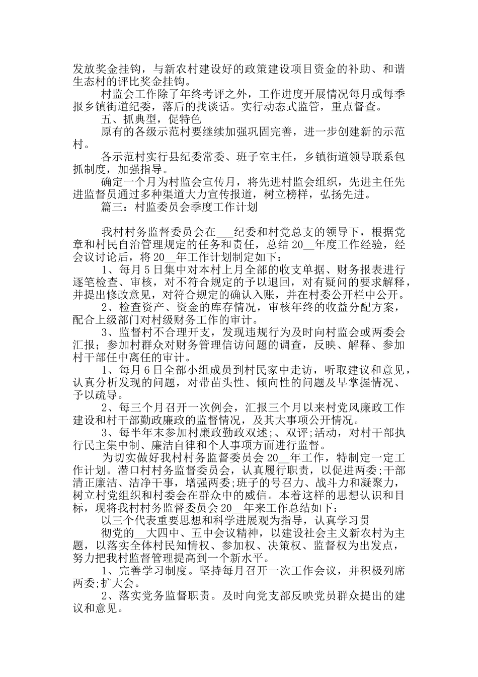 2024村监委员会季度工作计划四篇_第3页