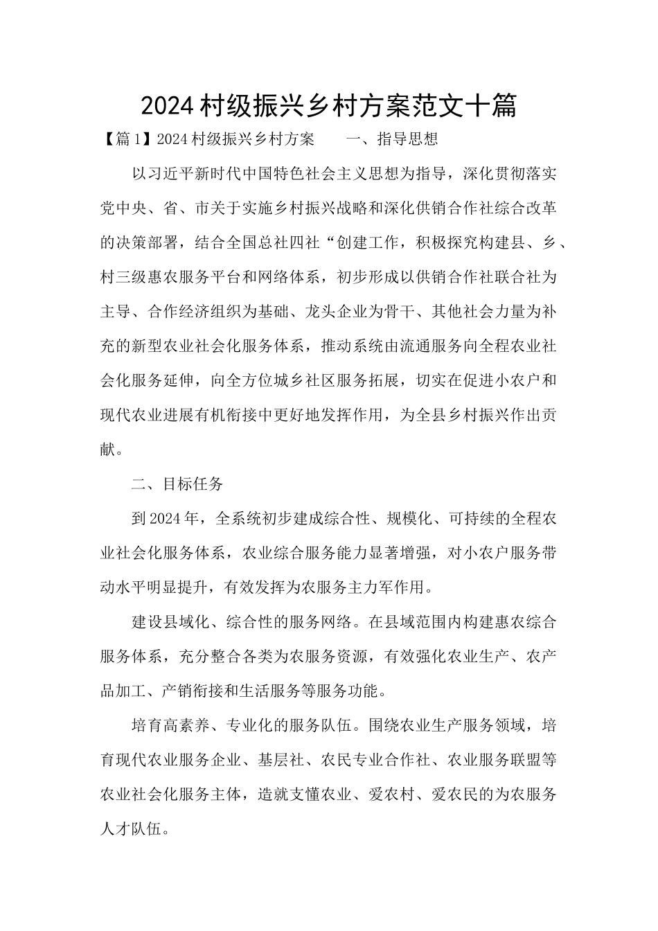 2024村级振兴乡村方案范文十篇_第1页