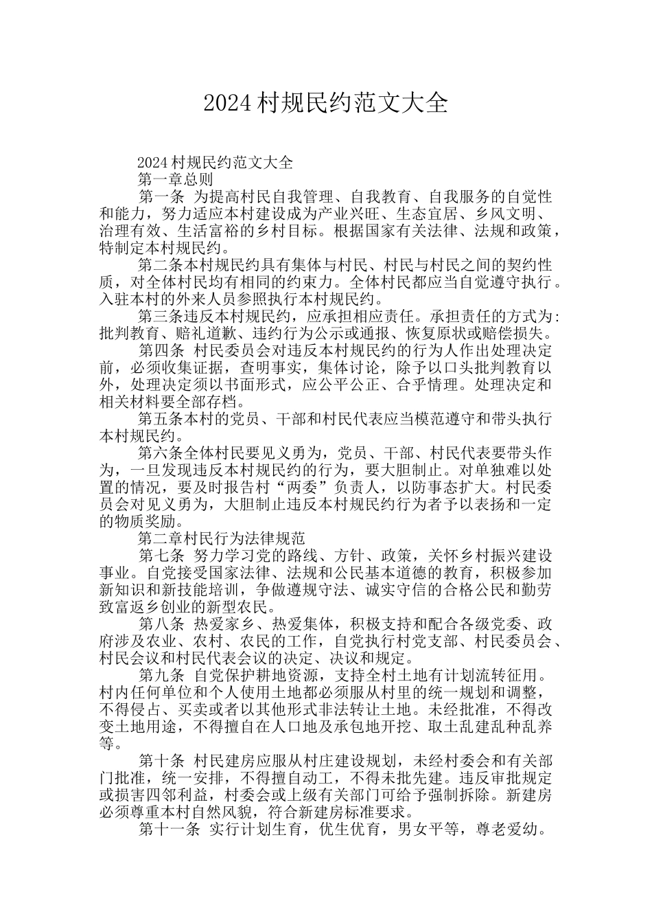 2024村规民约范文大全_第1页