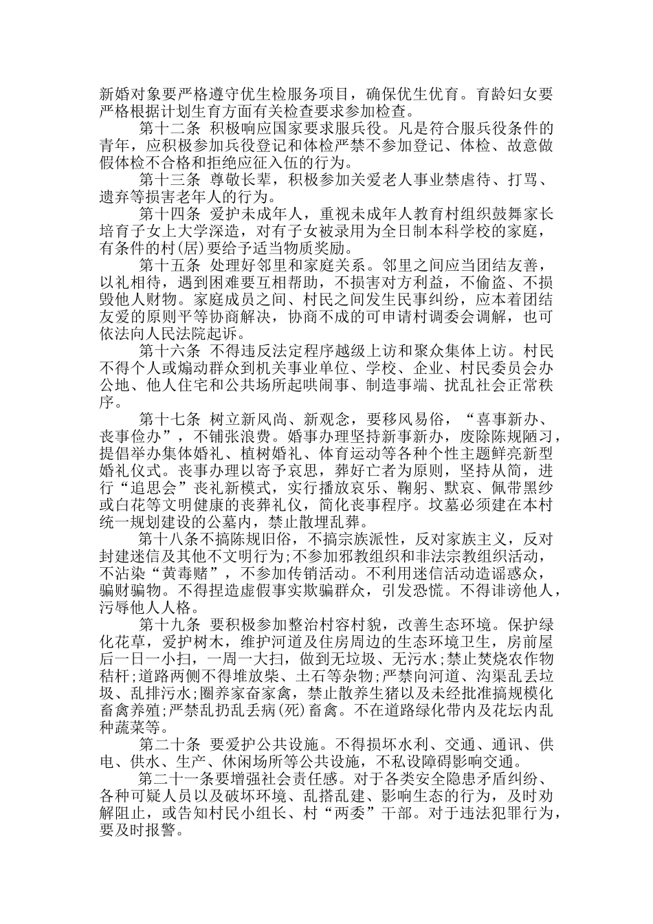 2024村规民约范文大全_第2页