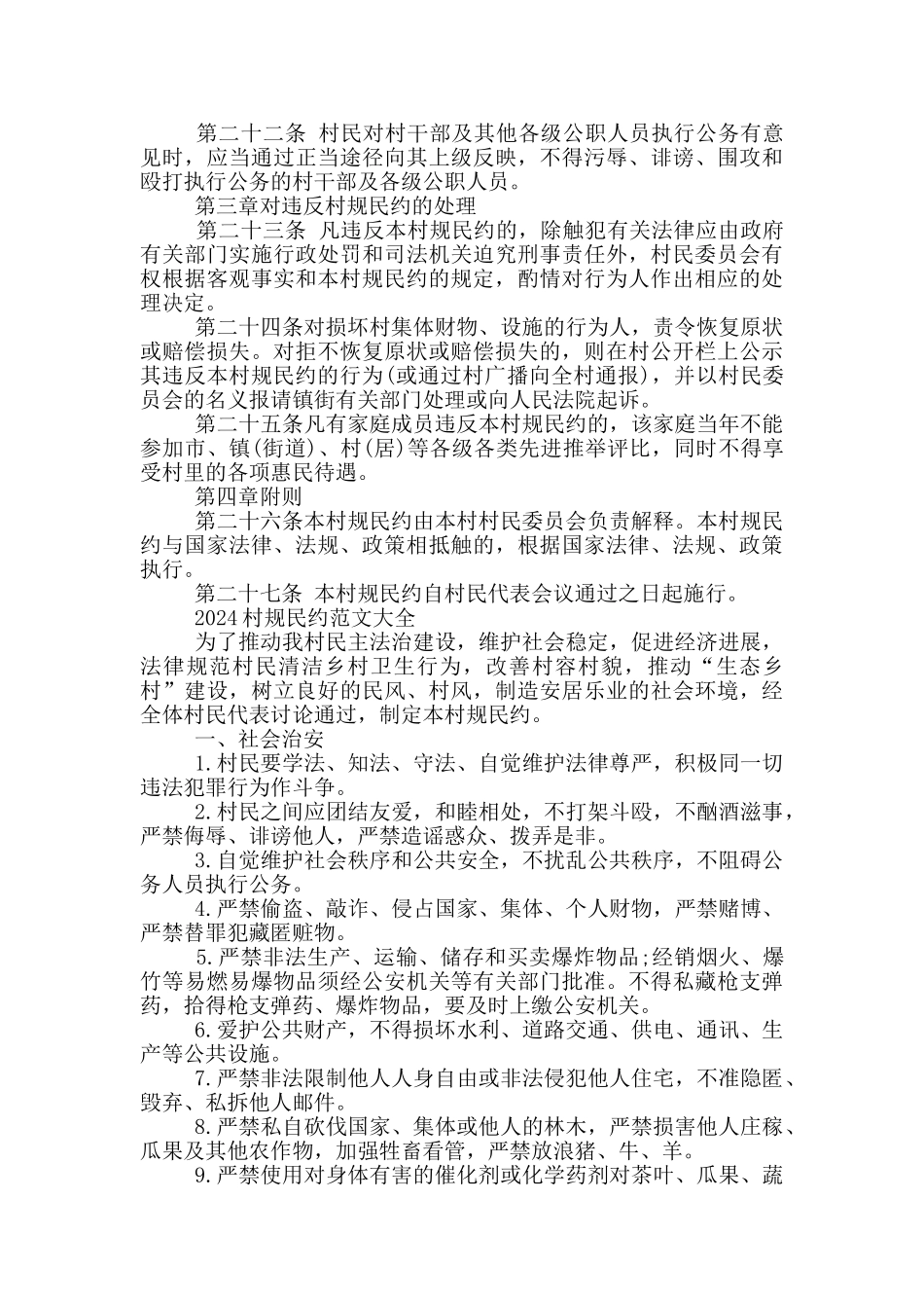2024村规民约范文大全_第3页