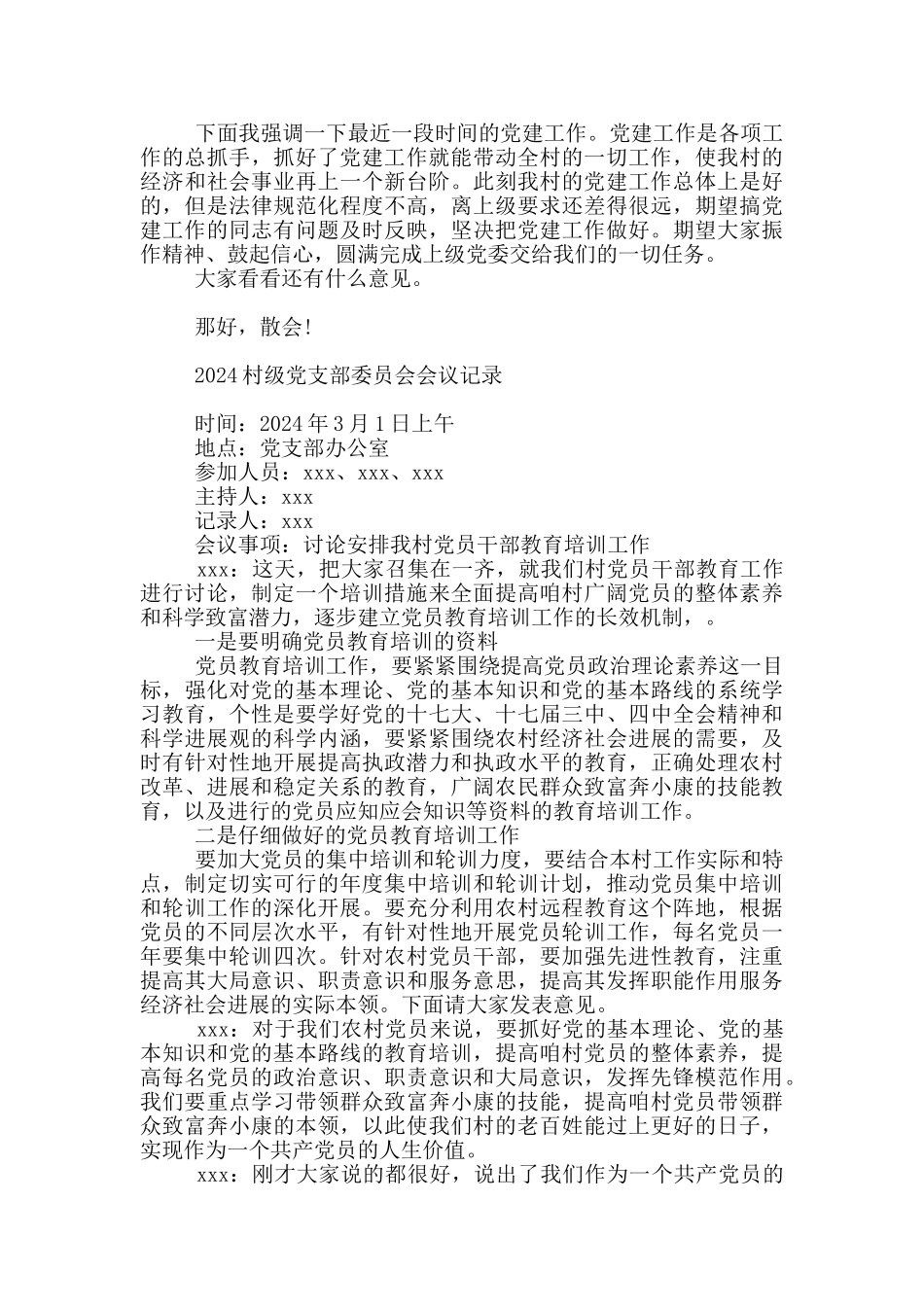 2024村级党支部委员会会议记录_第2页