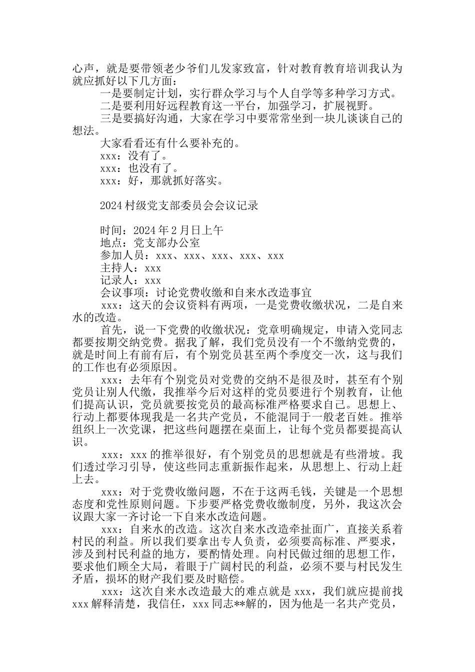 2024村级党支部委员会会议记录_第3页