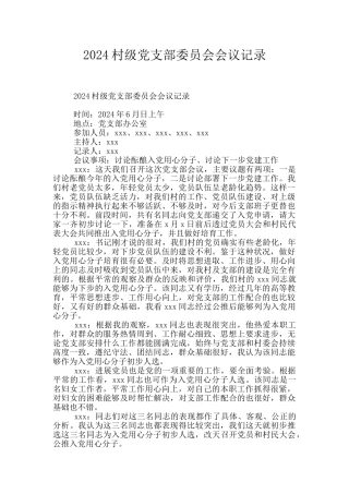 2024村级党支部委员会会议记录