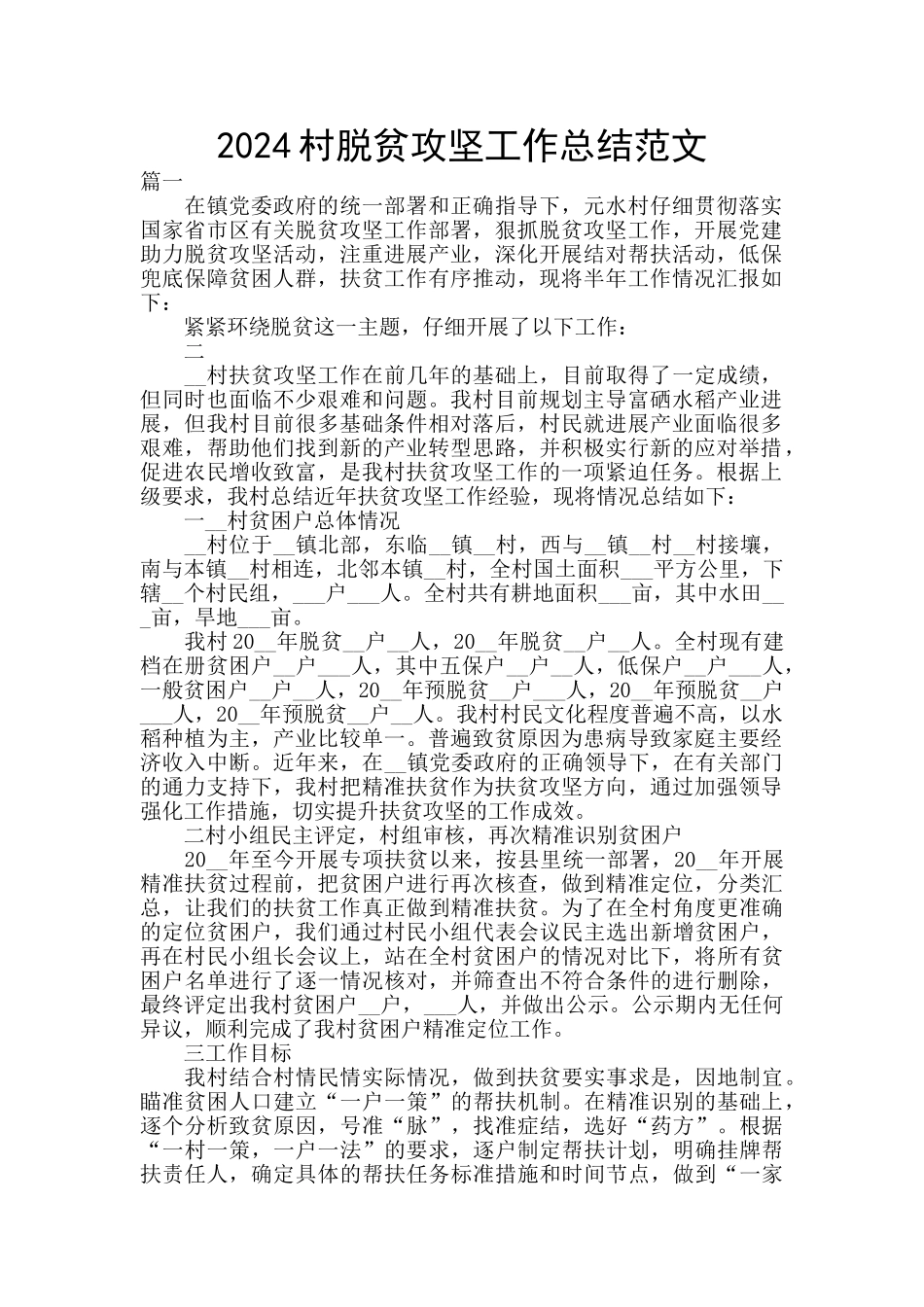 2024村脱贫攻坚工作总结范文_第1页