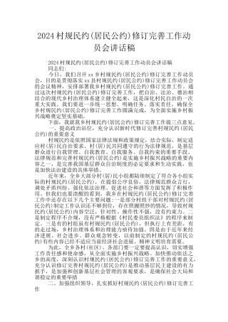 2024村规民约修订完善工作动员会讲话稿