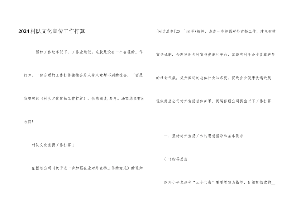 2024村队文化宣传工作计划_第1页