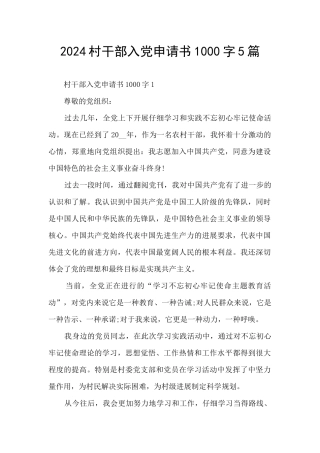 2024村干部入党申请书1000字5篇