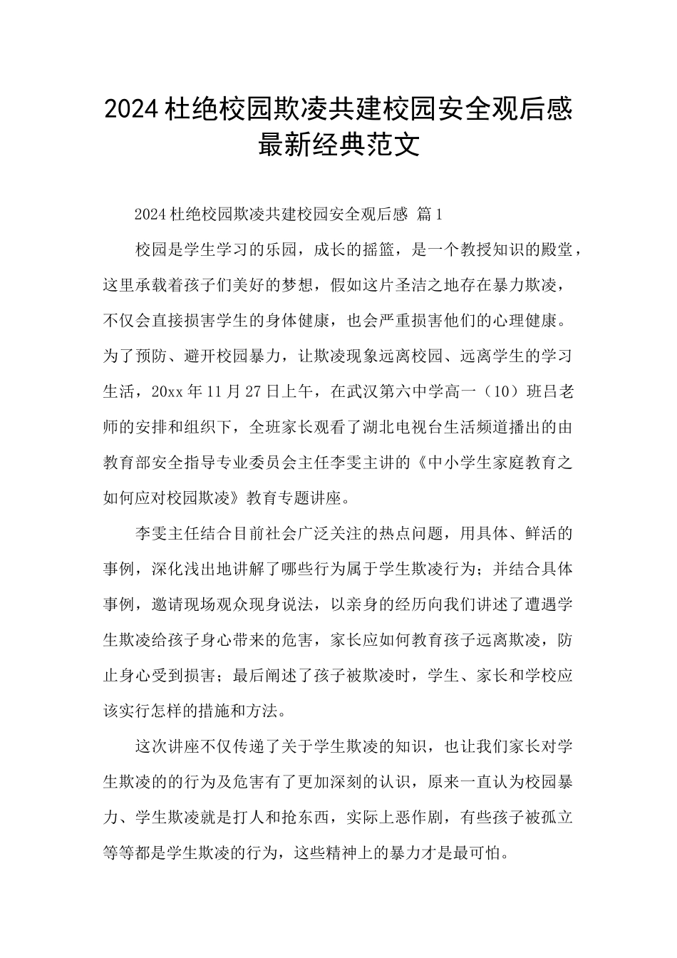 2024杜绝校园欺凌共建校园安全观后感最新经典范文_第1页