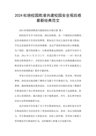 2024杜绝校园欺凌共建校园安全观后感最新经典范文