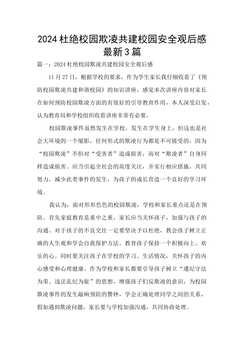 2024杜绝校园欺凌共建校园安全观后感最新3篇_第1页