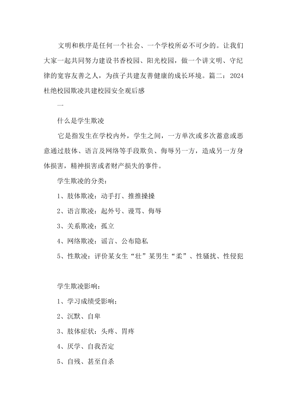 2024杜绝校园欺凌共建校园安全观后感最新3篇_第2页